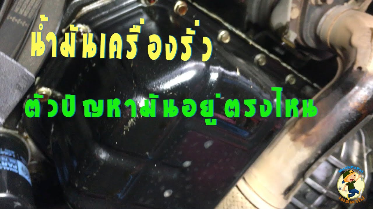 ตัวปัญหาของน้ำมันเครื่องรั่ว เกิดจาก
