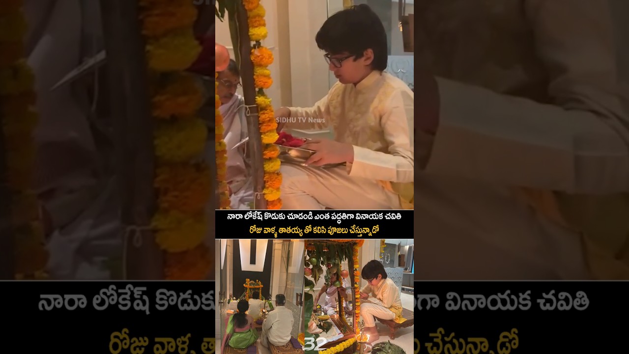 Nara Lokesh Son Performs Ganesh Puja with His Grandfather Chandrababu | Chandrababu visual #sidhutv