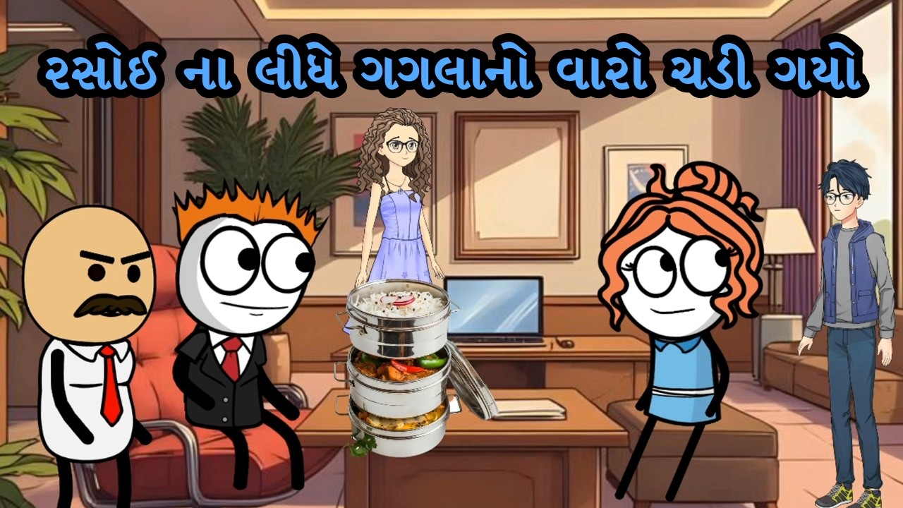 રસોઈ ના લીધે ગગલાનો વારો ચડી ગયો! 😡🔥 | Gagali Ni Duniya | Gujarati Comedy Video