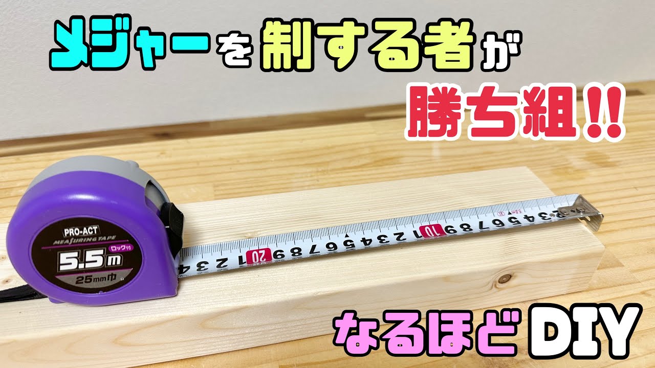 【DIY】【メジャー】【道具使い方】メジャーを制する者が勝ち組！！メジャーの大事な部分あります！！使用方法のポイント！！わかればDIYの仕上がりもキレイになる#diy #メジャー#道具の使い方