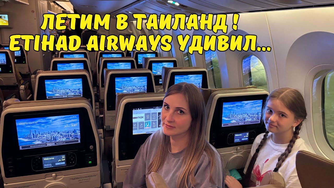 Шереметьево‪‪ ❤︎ Чем кормит Этихад ‪‪❤︎‬ Бюджетное жильё в Бангкоке‬