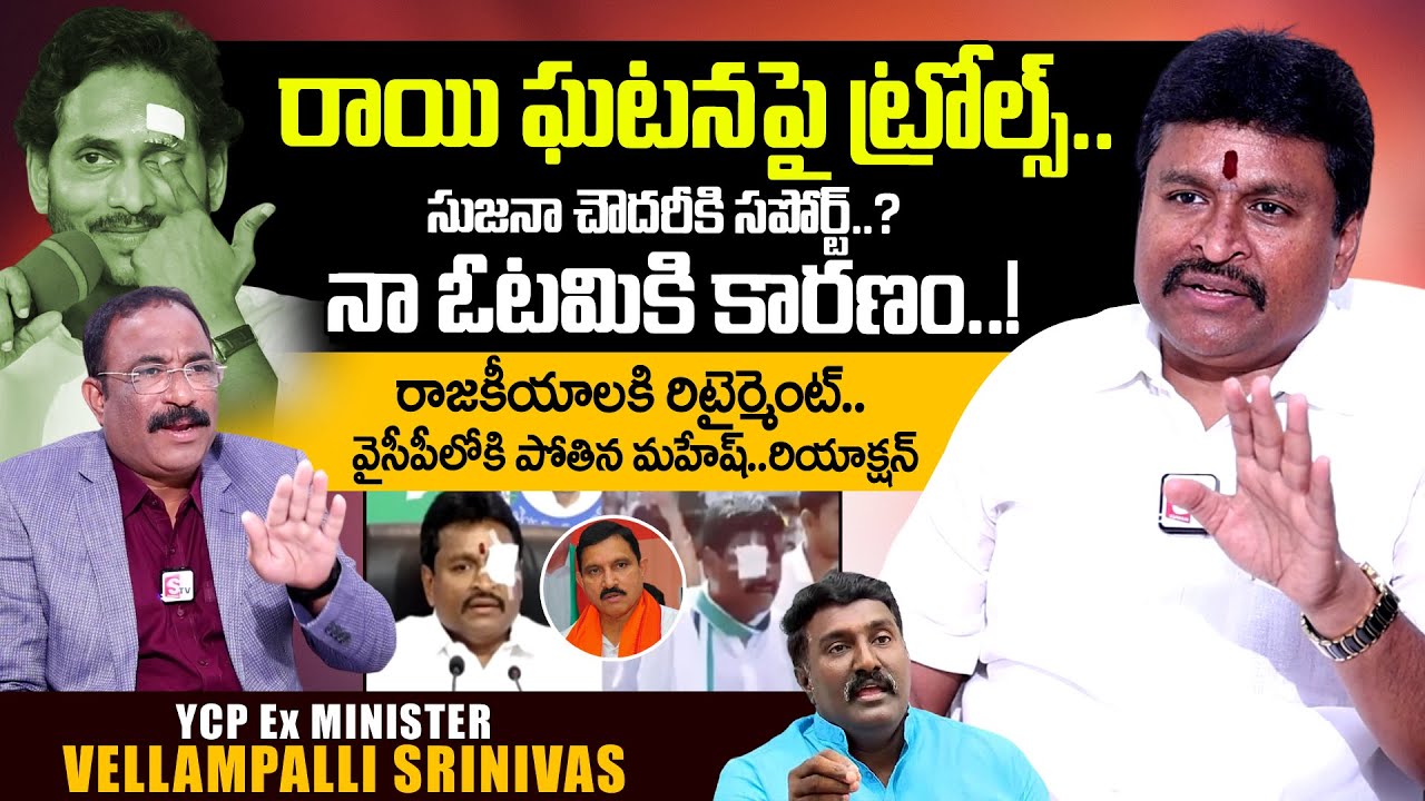YCP Ex MLA Vellampalli Srinivas Exclusive Interview | YS Jagan Stone Incident Troll | SumanTV Telugu