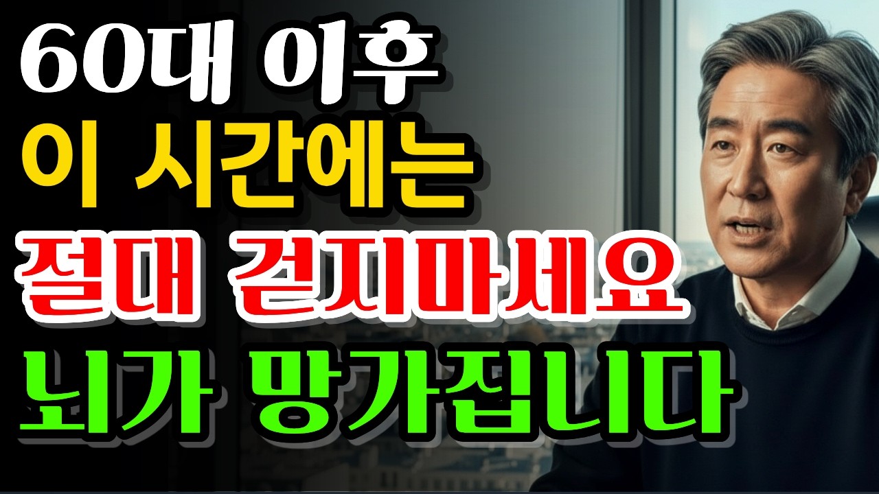 이 시간에 걸으면 뇌가 망가집니다. 60대 이후 (최악의 습관 2가지)