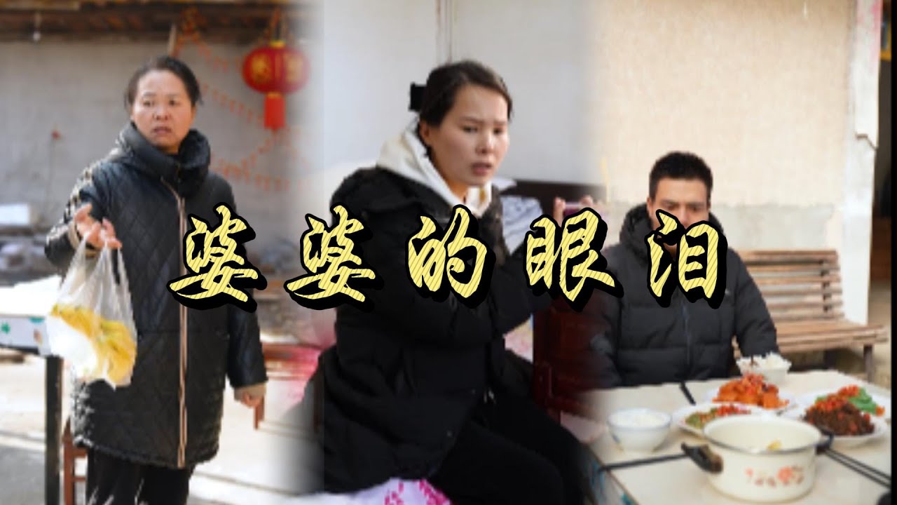 小雪婆婆的眼淚，就像鱷魚的眼淚，只有樣子沒有感情。#乡村 #记录乡村生活 #婆媳 #夫妻日常