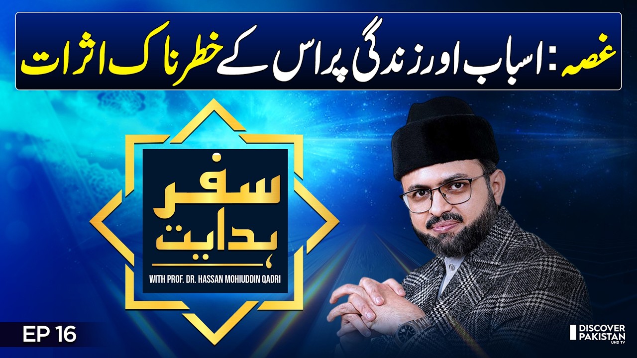 Real Impact of Anger on Your Mind & Body | Prof. Dr. Hassan Mohiuddin Qadri | Safar E Hidayat -EP 16