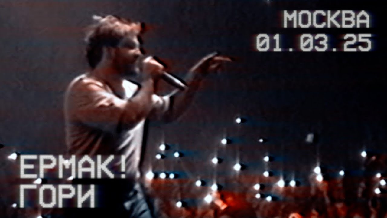 Ермак! &mdash; Гори (live)