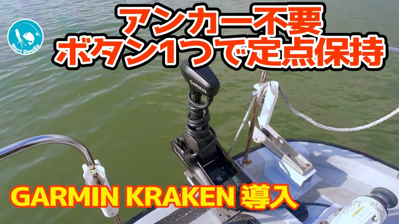 【アンカー不要】船長からの依頼！最新兵器「ガーミン・クラーケン」を搭載したGORITURI号の実力が凄すぎた