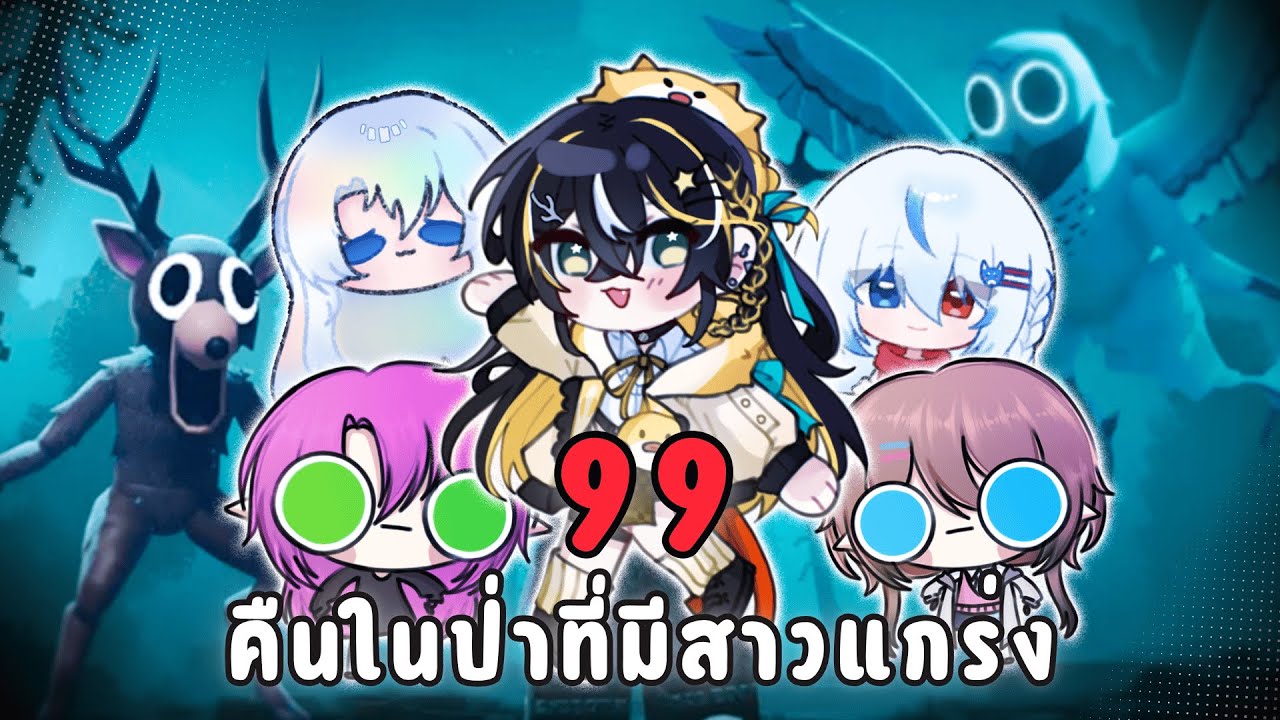 【🔴 Roblox 】99 คืนในป่ากับเหล่าหญิงแกร่ง 🫎🌳 
