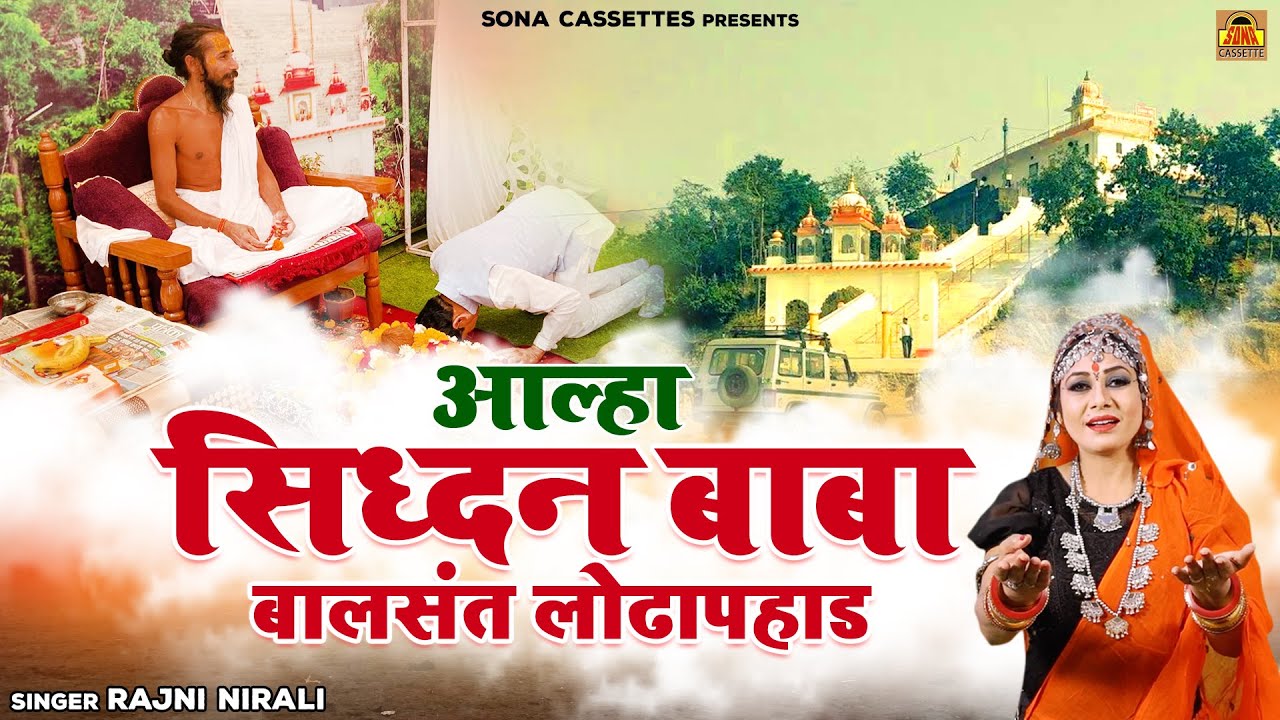 श्री बालसंत लोढापहाड की कथा \Aalha Sidhdan Baba | सिध्दन बाबा | Lodha Pahad Wale Baba | Rajni Nirali
