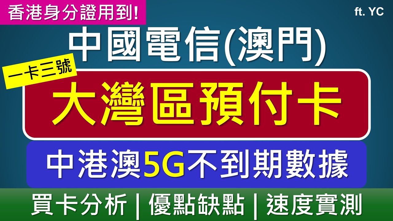 中港澳5G不到期數據: 中國電信澳門大灣區預付卡全攻略、三地速度實測 | 一卡三號儲值卡 | ft. YC