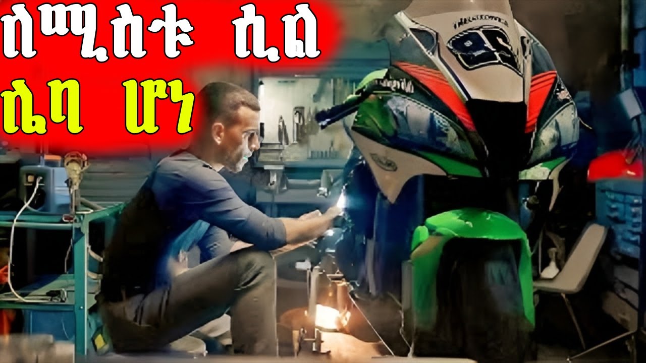 🔴የሚስቱን እዳ ለመክፈል ሞተረኛ ሌባ ሆነ  | Mert Films - ምርጥ ፊልም