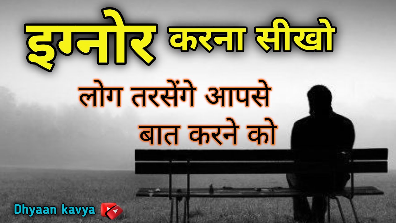 इग्नोर करना सीखो, वरना टूट जाओगे | Life Changing Motivational Speech ✅ #dhyaankavya #spiritual
