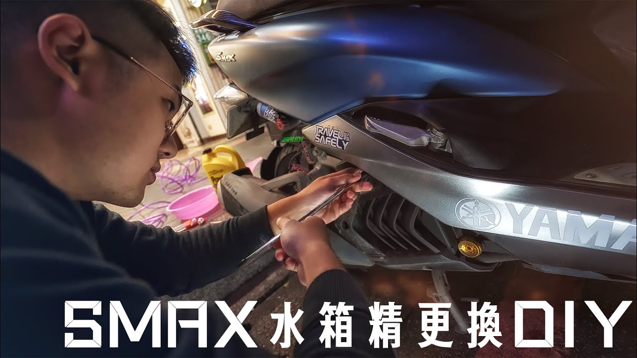 SMAX日記|SMAX保養DIY，水冷引擎冷卻液更換，有個萬能的車友真棒(更換細節會即時更新在置頂留言，要DIY前記得先看喔)