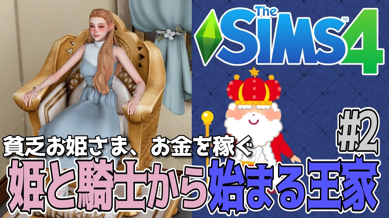 姫と騎士から始まる王家 #2 | 貧乏生活を脱したい！【The Sims 4】