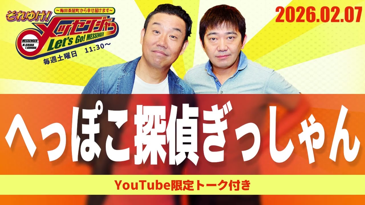 2026.2.7OA それゆけ！メッセンジャー【へっぽこ探偵ぎっしゃん】