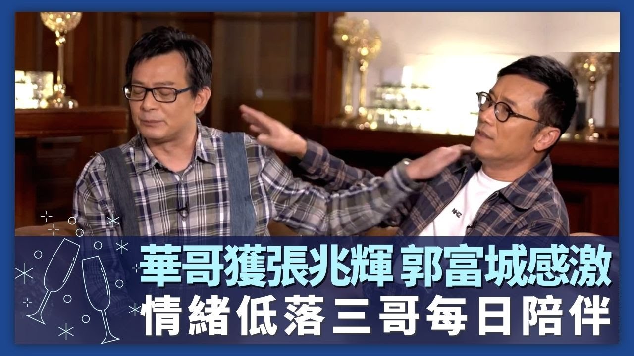 黃日華太太離世 苗僑偉每日陪伴｜華哥被張兆輝叫大哥 獲郭富城台上感激｜五虎為邊個多fans呷醋?｜諸朋好友 張秀文 崔建邦 CC中文字幕