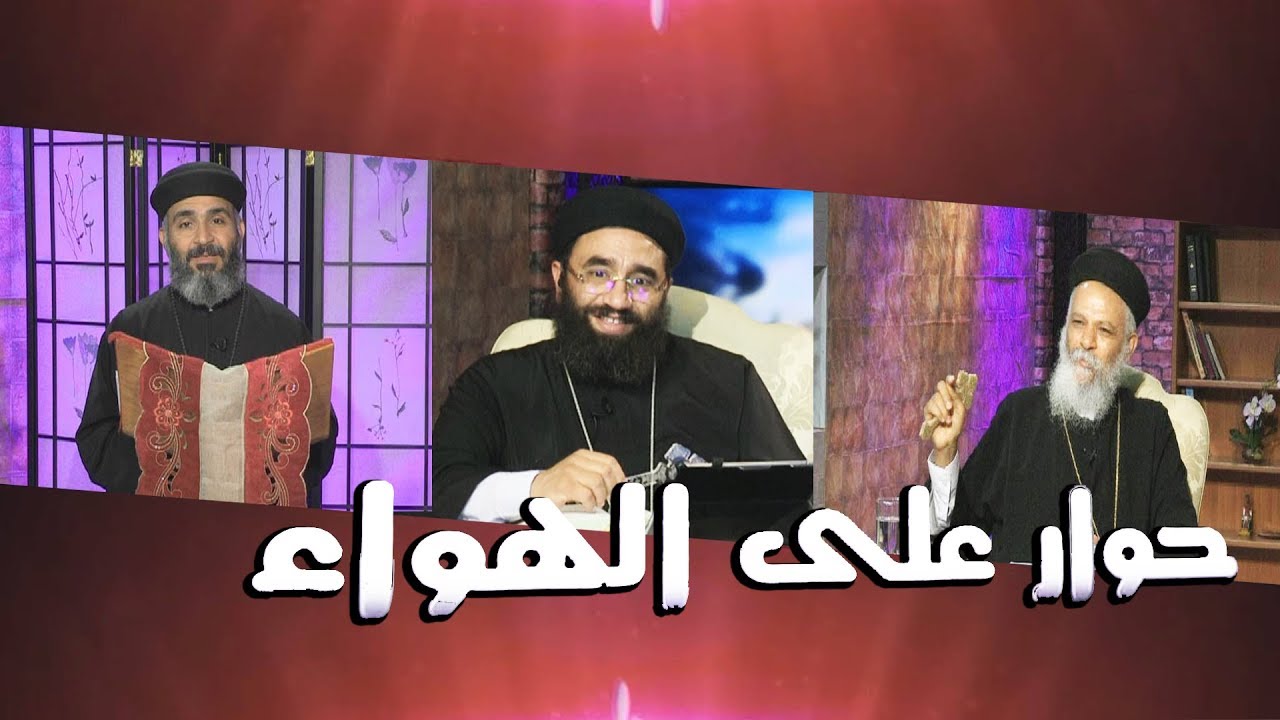 حوار على الهواء مع أبونا دانيال أيوب وحلقة بعنوان 