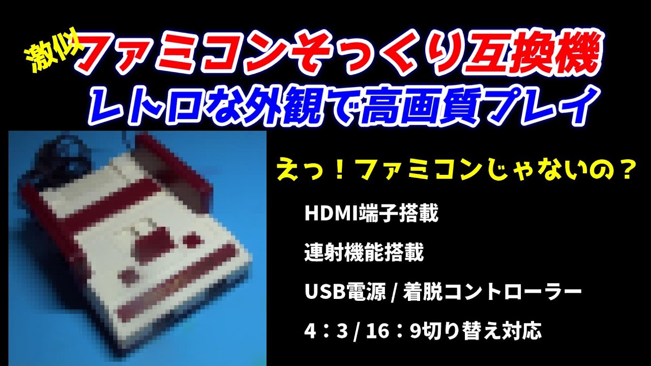 えっ！これファミコンじゃないの？そっくり互換機！HDMI端子で高画質プレイ！連射コントローラー