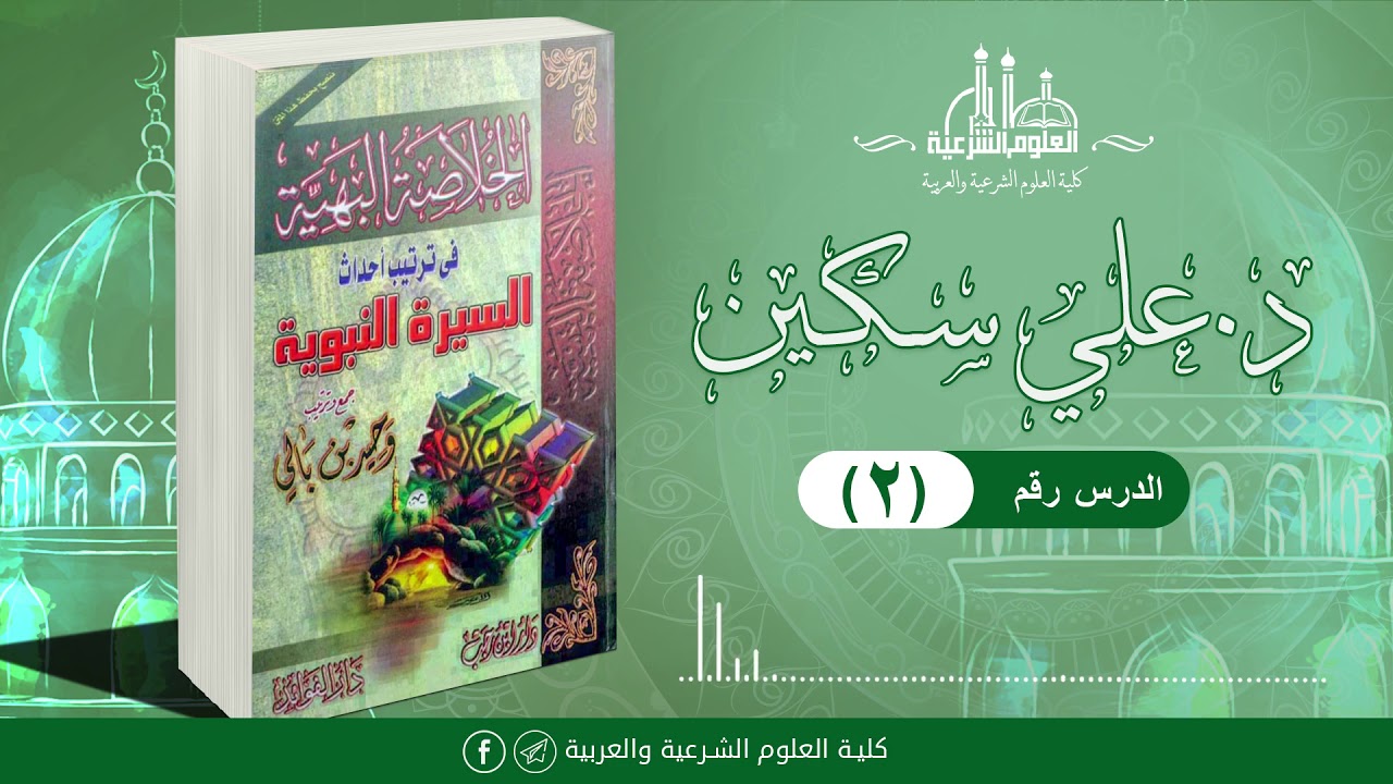 شرح الخلاصة البهية (02) || الشيخ علي سكين