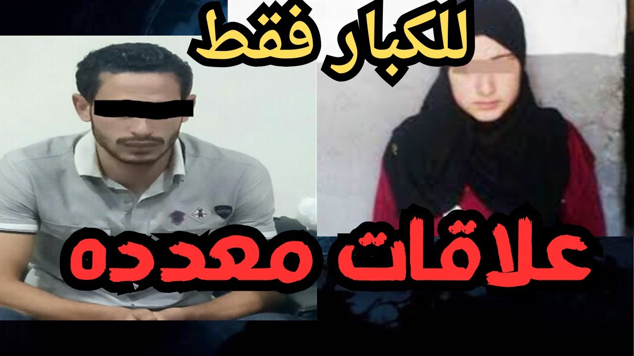 علاقات معدده  اقذر قصه هتسمعها في حياتك