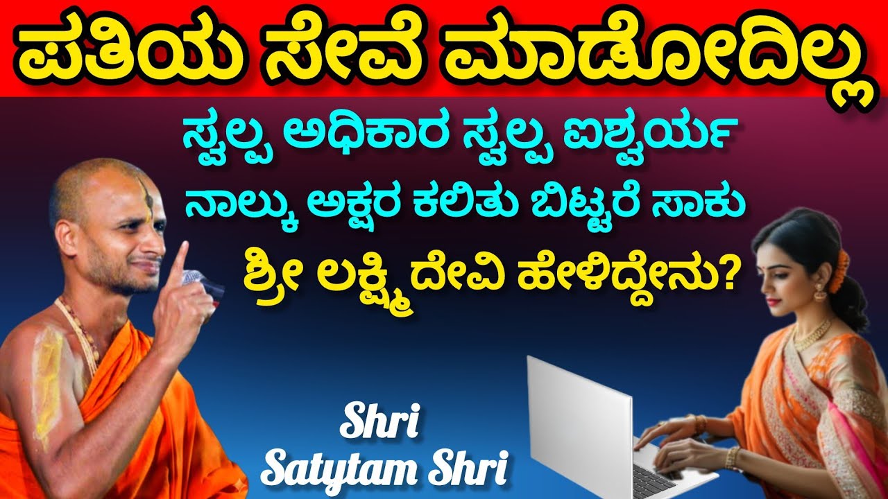 Husband does not serve !! What did Sri Lakshmi Devi say? Shri Satyatmateertha Swamiji Sandesh ll 