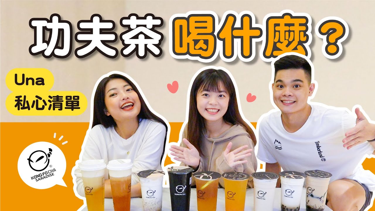 功夫茶Una的私心清單！這杯一定要點♥️｜吃吧!Dana & Una