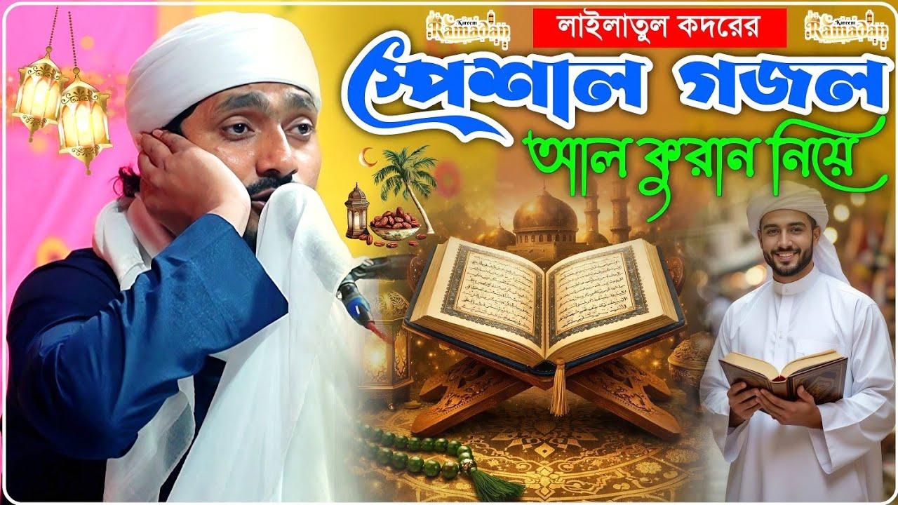 লাইলাতুল কদরের স্পেশাল গজল পীরজাদা রাকিবুল আজিজ┇Pirjada Rakibul Aziz Jalsha┇আল কুরান নিয়ে গজল