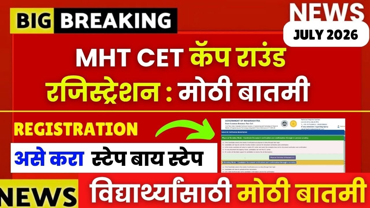 MHTCET कॅप राउंड रजिस्ट्रेशन सुरू?😱🚨असे करा रजिस्ट्रेशन Step By Step🔥🔥| १ चूक = एडमिशन नाही🚫Update🚨😱