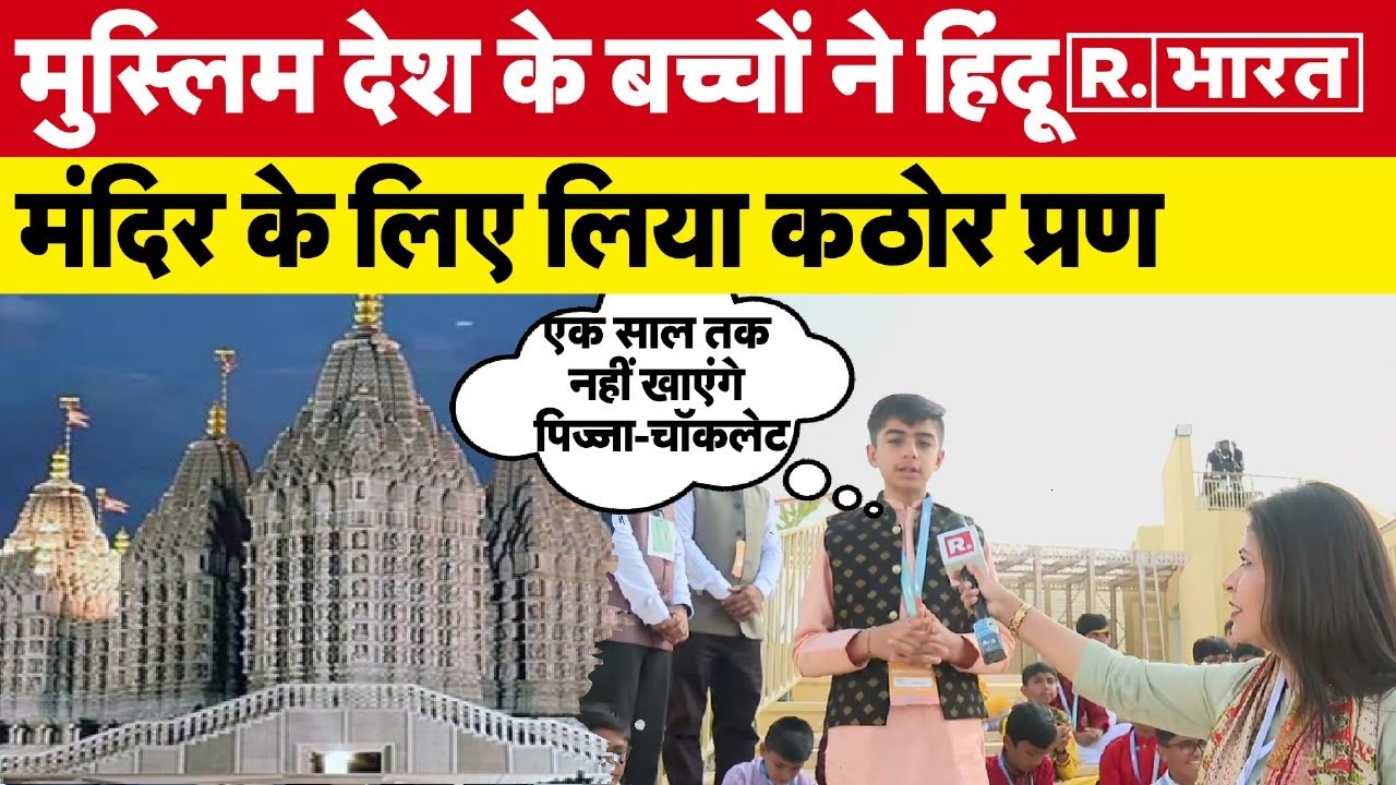 Hindu Temple Abu Dhabi  में पहला हिंदू मंदिर तैयार होने की खुशी में बच्चों ने लिया कठोर प्रण