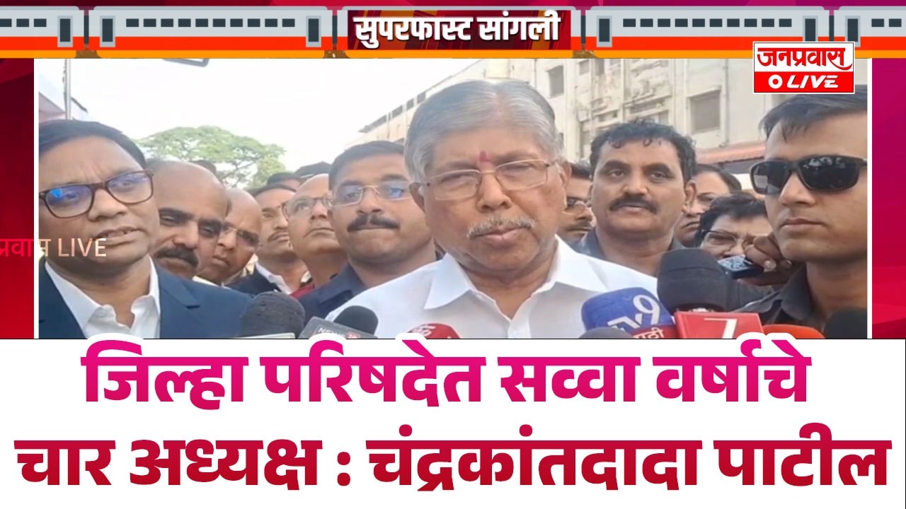 जिल्हा परिषदेत सव्वा वर्षाचे चार अध्यक्ष : चंद्रकांतदादा पाटील : मी सर्वांचा हितचिंतक