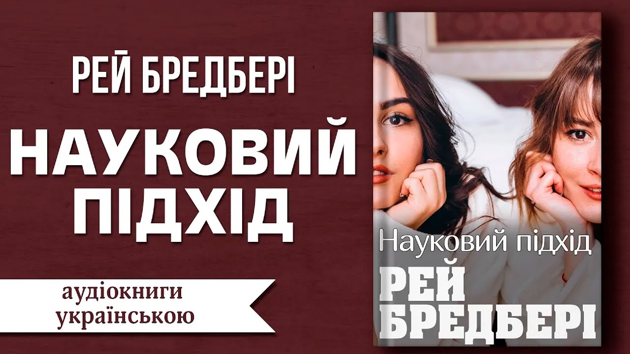 Рей Бредбері Науковий Підхід | Аудіокниги українською | #аудіокниги #аудіокнигиукраїнською