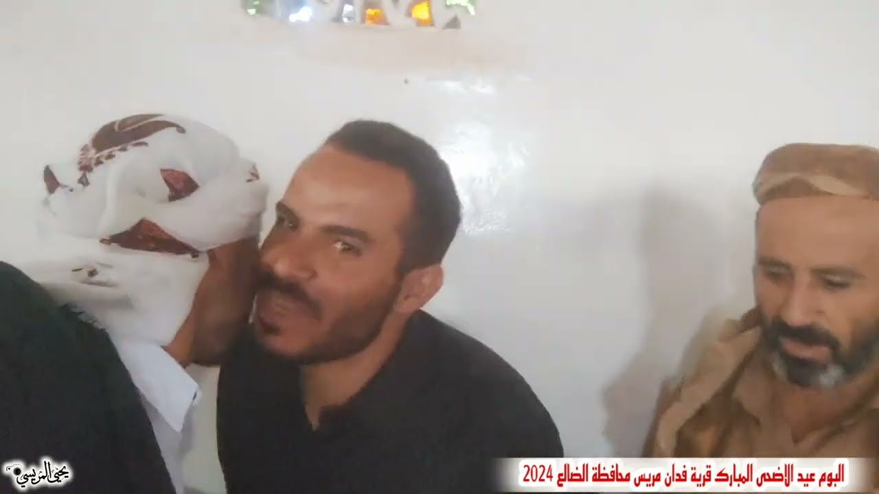 من البوم عيد الاضحى المبارك قرية فدان عزلة العمرية مريس محافظة الضالع 2024