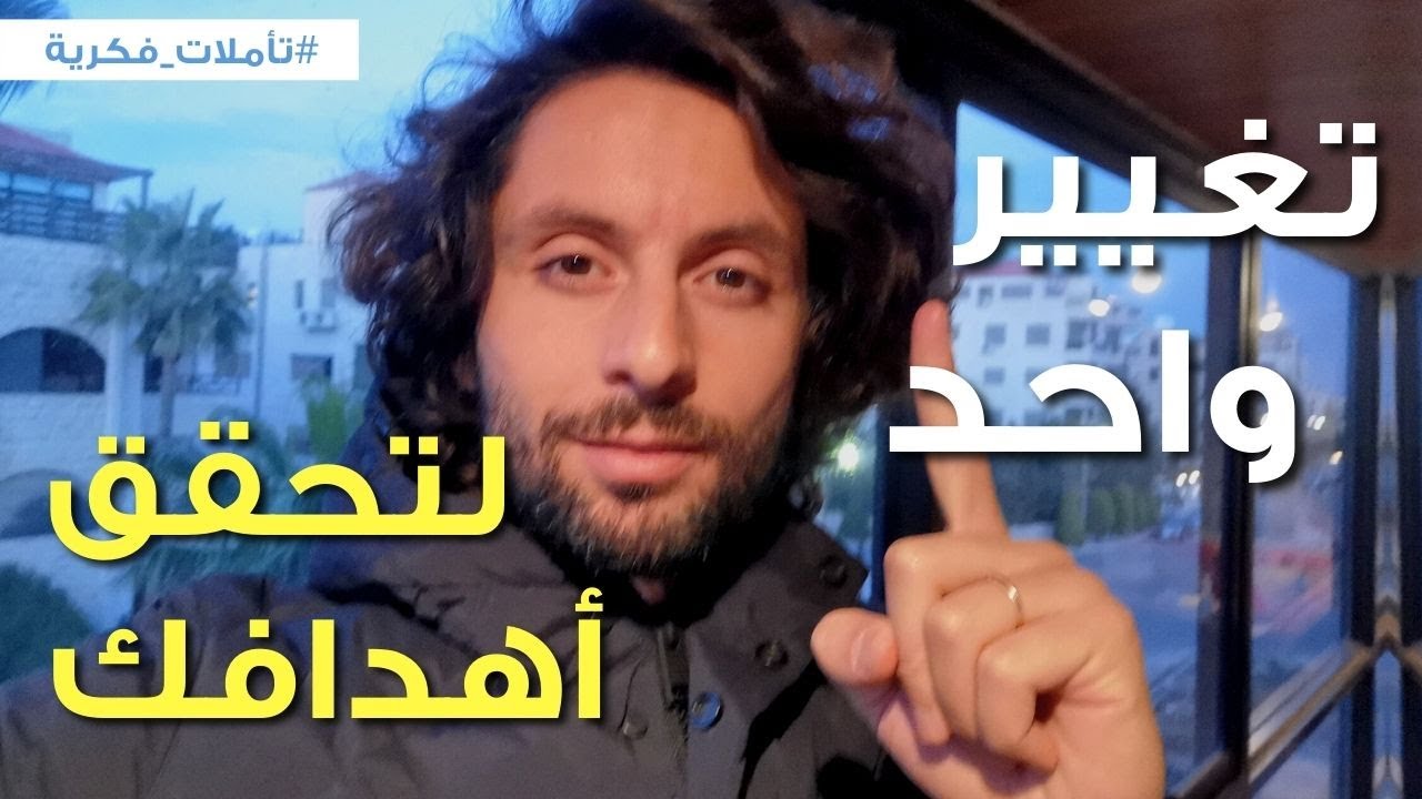 السبب الرئيسي أغلب الناس لا تحقق أهدافها | ذهنية النجاح