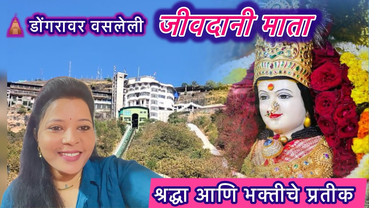 Jivdani Mata Darshan|श्रद्धा &भक्ती#Jivdani temple#जीवदानीमाता मंदिर माहिती 