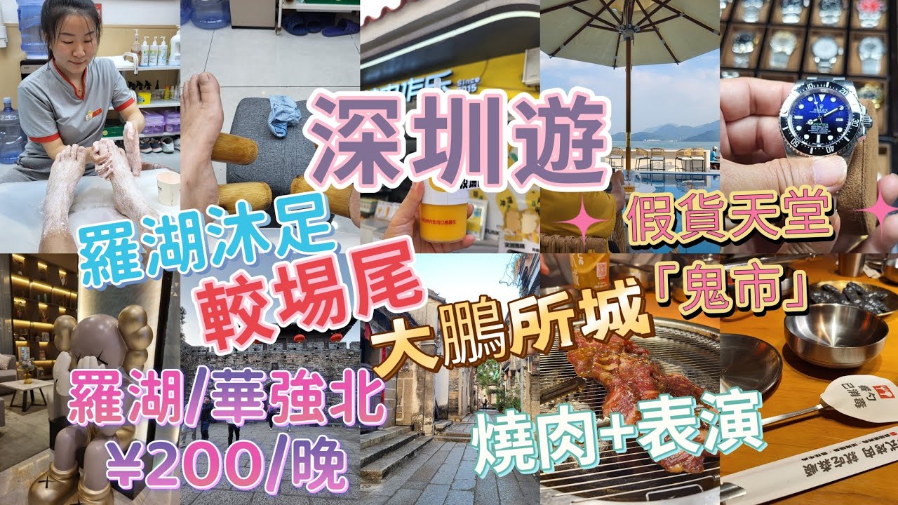 深圳遊分享 羅湖¥88沐足包批脚皮免小費 日遊大鵬古城 較場尾 凌晨夜遊華強鬼市 愛華市場 假貨天堂 新網紅燒肉店 森顺碳烤肉 羅湖¥204酒店開箱 華強北¥198酒店4人房開箱 詳細資料睇資訊欄