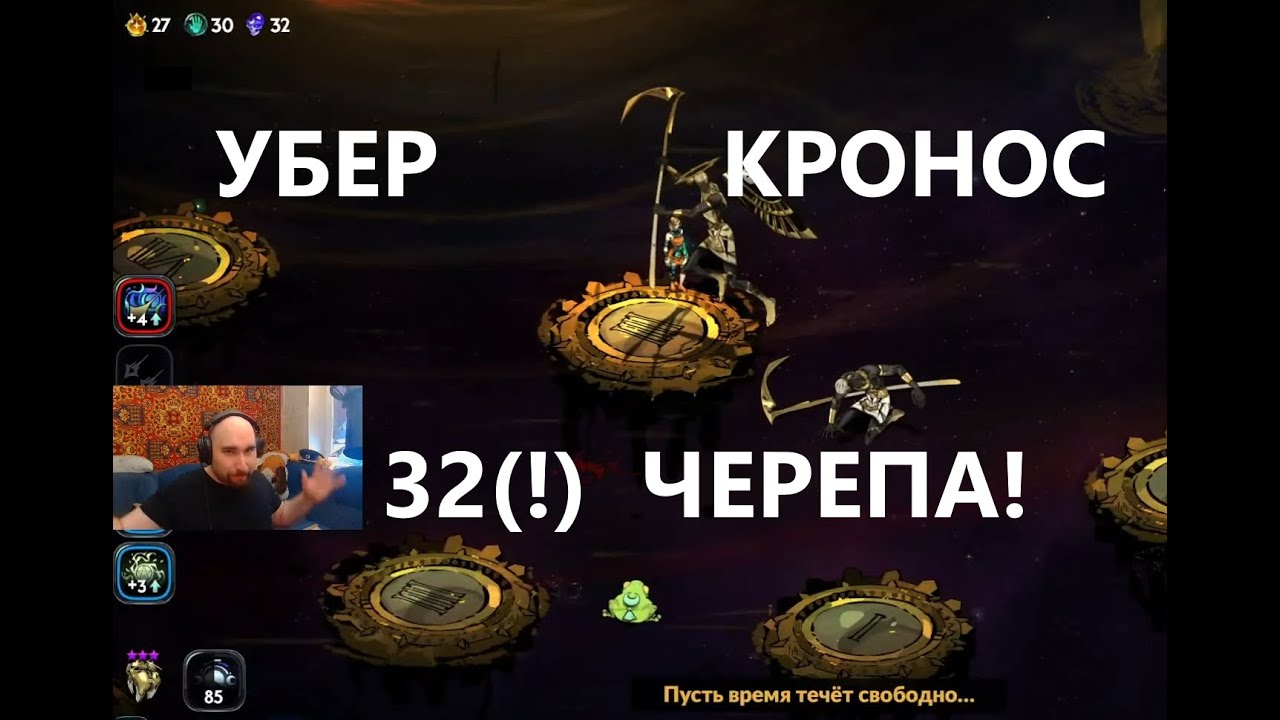 Как победить Убер-Кроноса в Hades II? (Клип победы на 32-ух черепах)