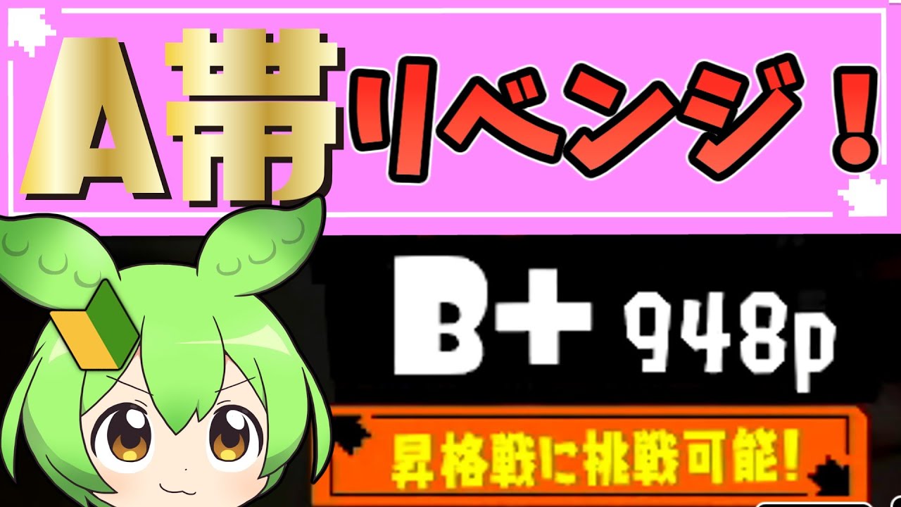 【再挑戦】スプラ初心者🔰今度こそA帯へ昇格なるか！？【スプラトゥーン3】【ゆっくり実況】【ずんだもん】【初心者卒業の旅】