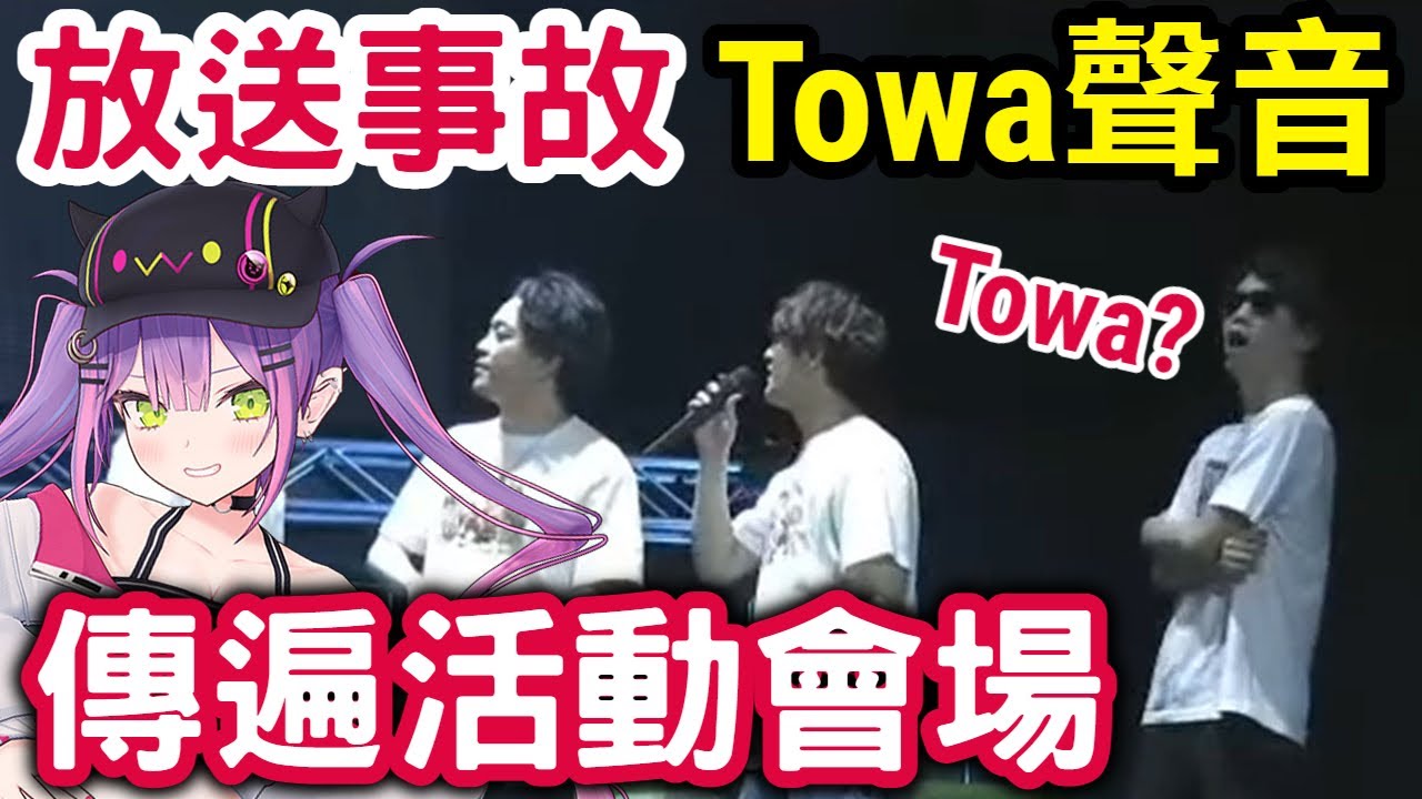放送事故! Towa聲音意外傳遍整個活動會場，讓大家笑翻【hololive】