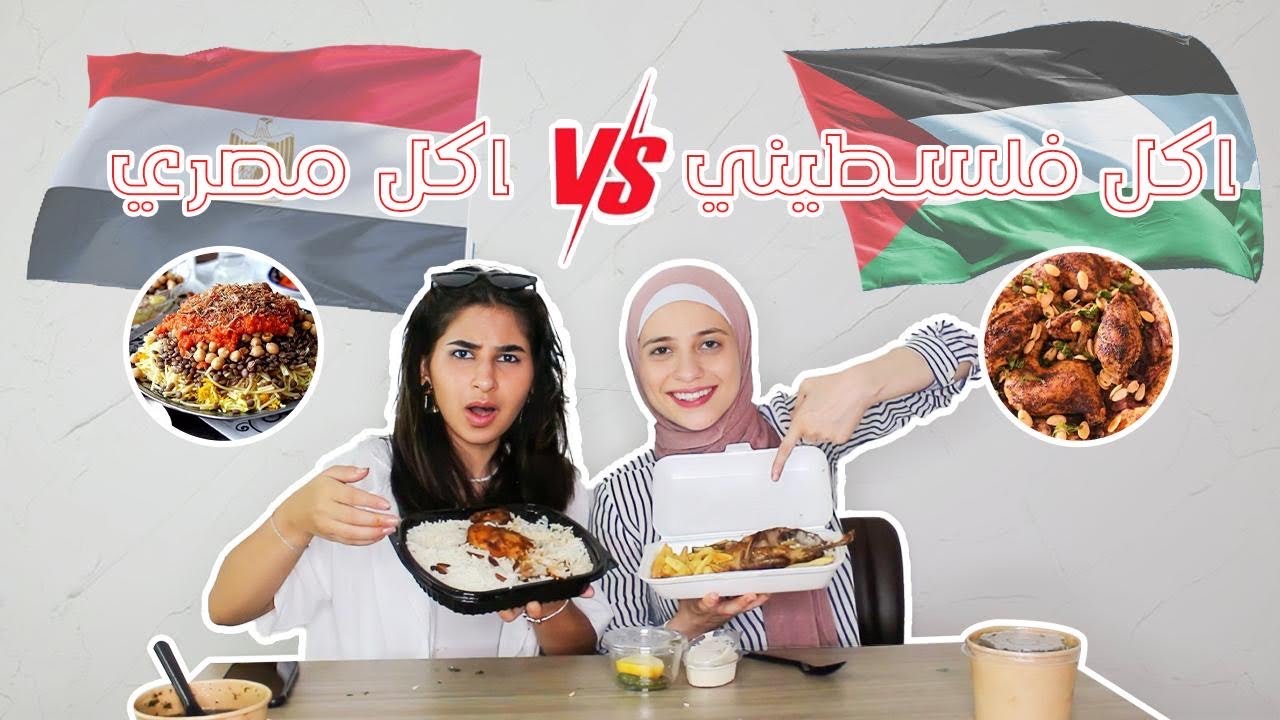 الاكل الفلسطيني🇵🇸ضد الاكل المصري🇪🇬(ملوخية ضد معكرونة بالبشاميل)