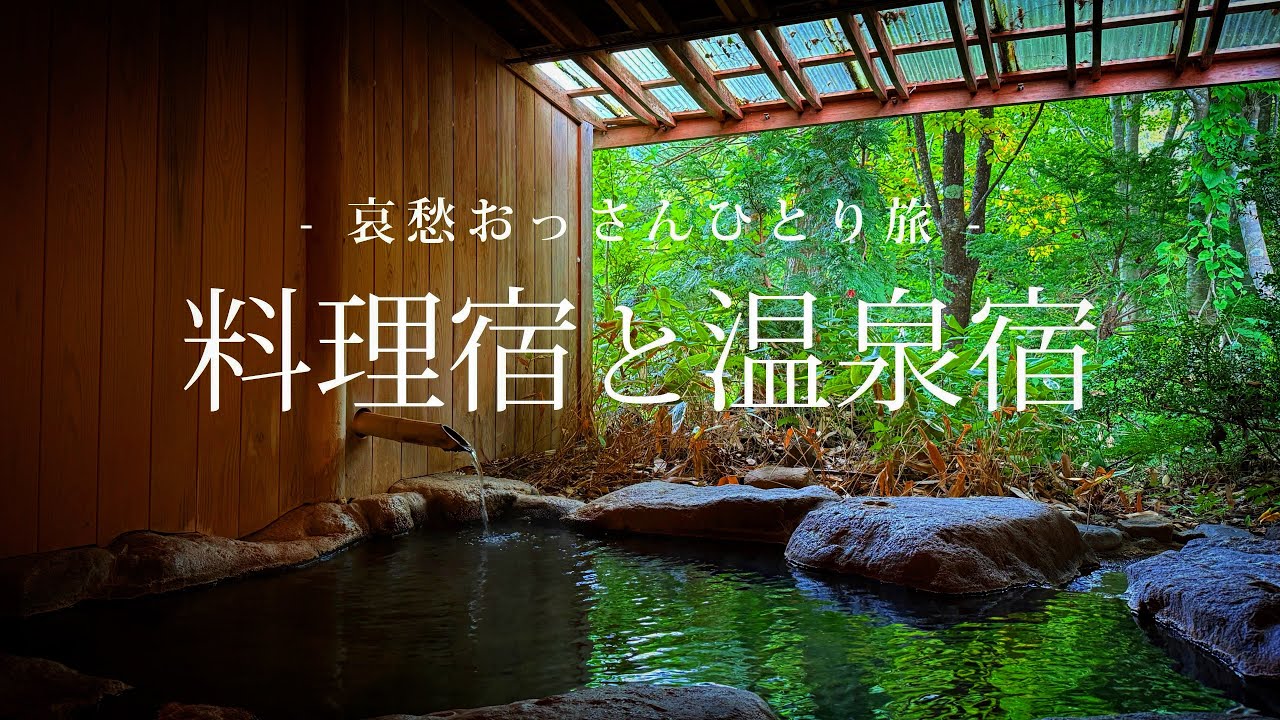 【岐阜｜白川村】料理宿と温泉宿｜哀愁おっさんひとり旅 Vol.195