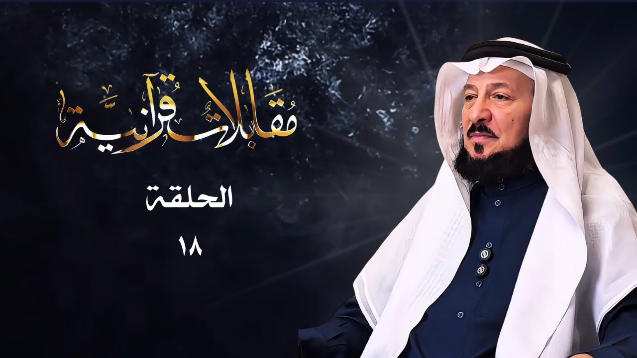 مقابلات قرآنية .. الحلقة (١٨) 🌿