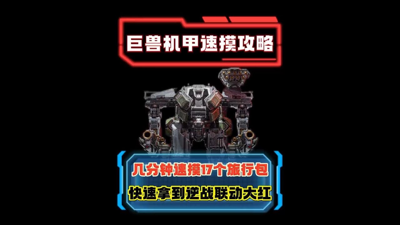 巨兽机甲大红速摸攻略 快速拿到逆战联动大红收藏品  #三角洲行动