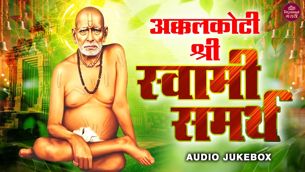 अक्कलकोटी श्री स्वामी समर्थ | Swami Samarth Songs | नॉनस्टॉप स्वामी समर्थ भक्तिगीते #SwamiBhakti