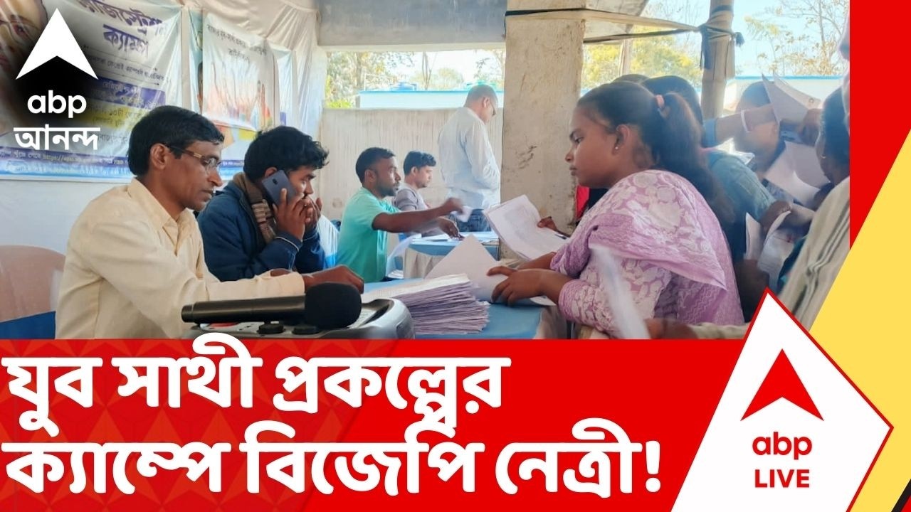 Bekar Bhata | রাজ্য সরকারের Yuva Sathi প্রকল্পের ক্যাম্পে BJP নেত্রী ! | Assemby Election 2026