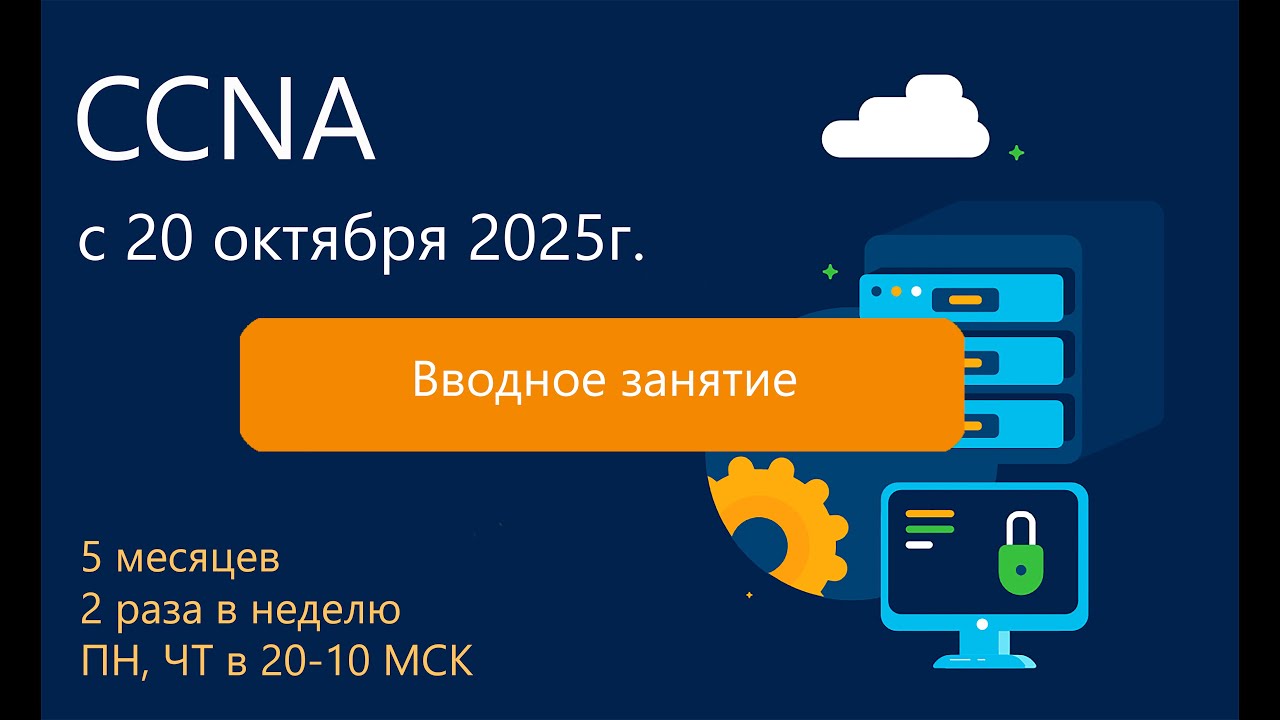 Курс CCNA 2025 - Вводное занятие