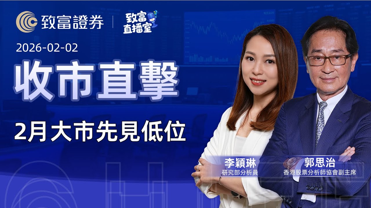 【致富直播室】2026-02-02 2月大市先見低位| 收市直擊 | 郭思治 | 李穎琳 |  致富證券 | 致富 | 廣東話