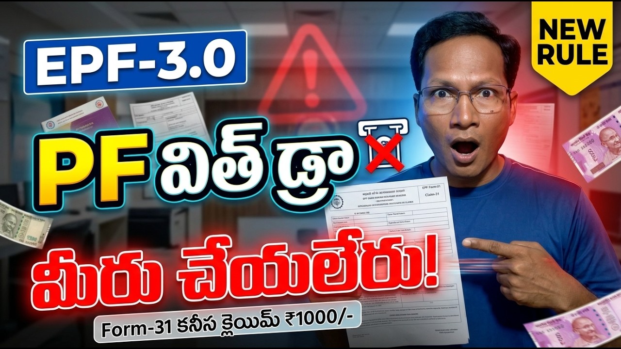 PF విత్ డ్రా మీరు చేయలేరు || EPF withdrawal Balance 