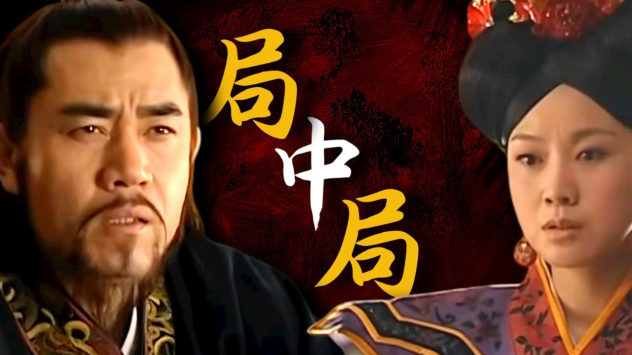 《大明王朝第四十四回》：如何把皇帝吊成翘嘴？如何编造巧妙的谎言？国产神剧深度拆解！【一条闲木鱼】