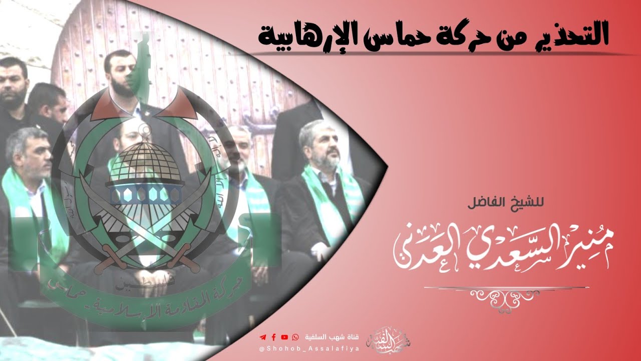 التحذير من حركة حماس الإرهابية _للشيخ منير السعدي العدني _حفظه الله