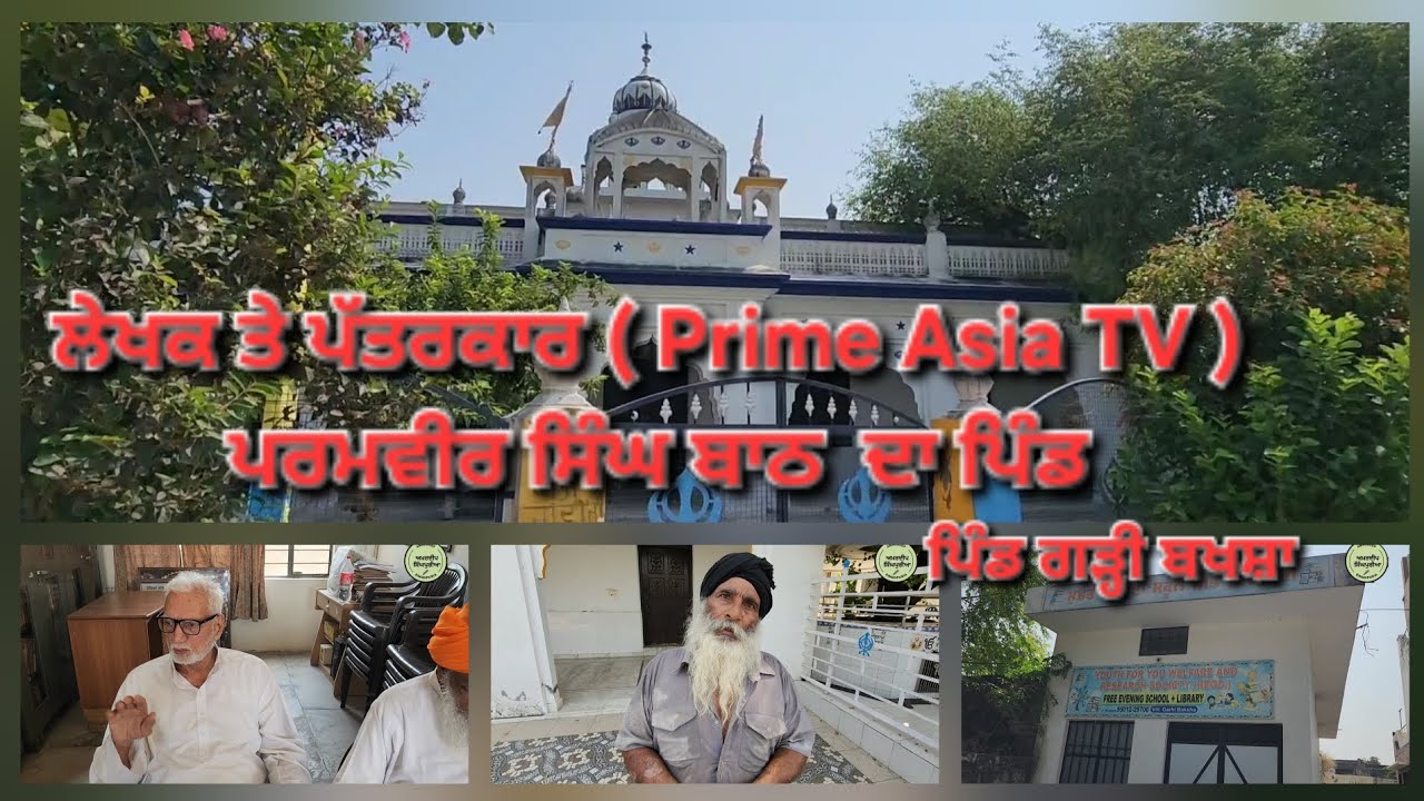 ਸ਼੍ਰੀ ਗੁਰੂ ਹਰਗੋਬਿੰਦ ਸਾਹਿਬ ਜੀ ਦੇ ਗੜ੍ਹੀ ਬਖਸ਼ੀ ਤੋ, ਪਿੰਡ ਗੜ੍ਹੀ ਬਖਸ਼ਾ ਤੱਕ ਦਾ ਸਫ਼ਰ । village Garhi Bakhsha